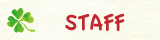 スタッフ紹介